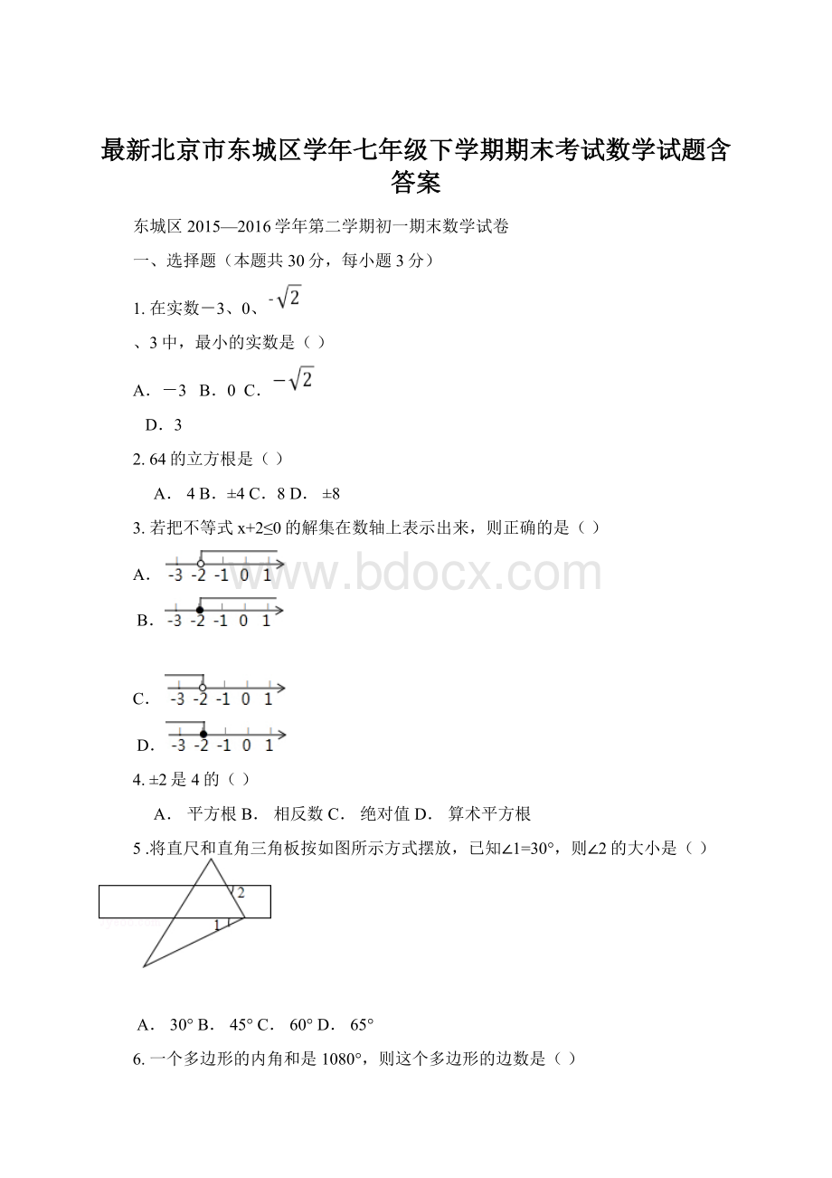 最新北京市东城区学年七年级下学期期末考试数学试题含答案.docx