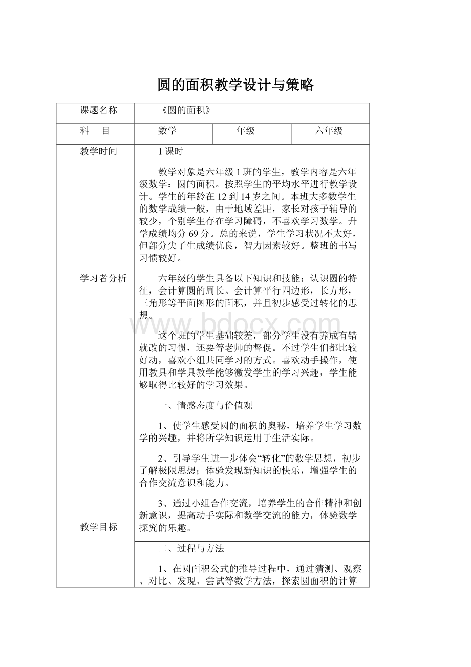 圆的面积教学设计与策略.docx