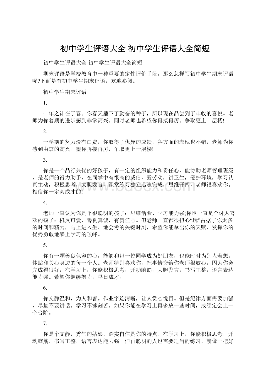 初中学生评语大全 初中学生评语大全简短Word文档格式.docx