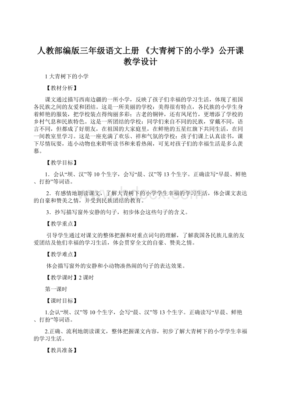 人教部编版三年级语文上册 《大青树下的小学》公开课教学设计.docx