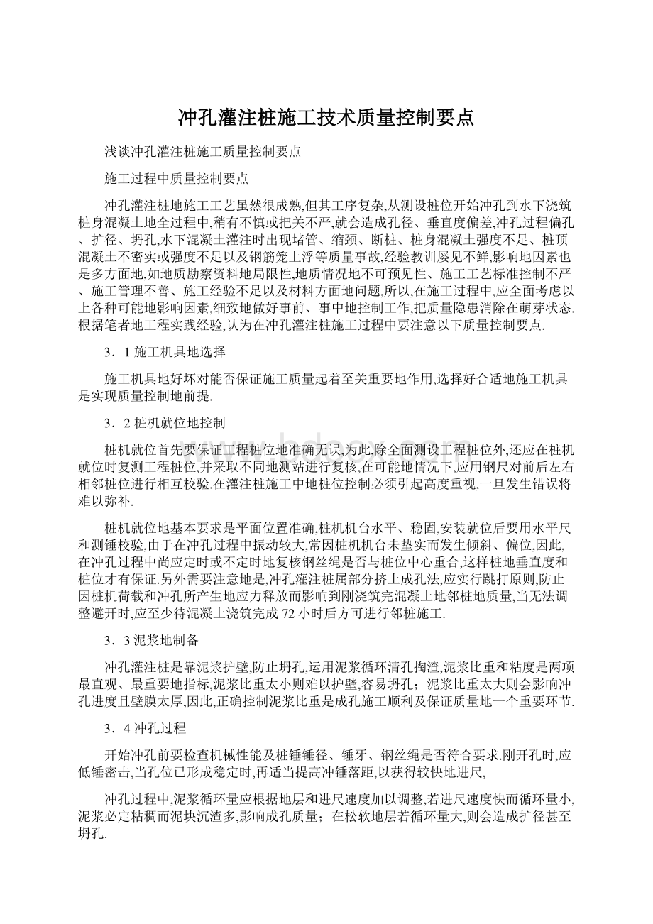 冲孔灌注桩施工技术质量控制要点Word格式文档下载.docx