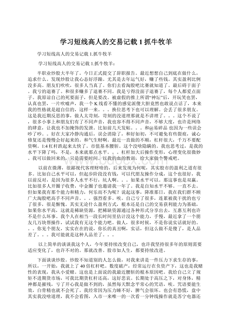 学习短线高人的交易记载 1抓牛牧羊.docx