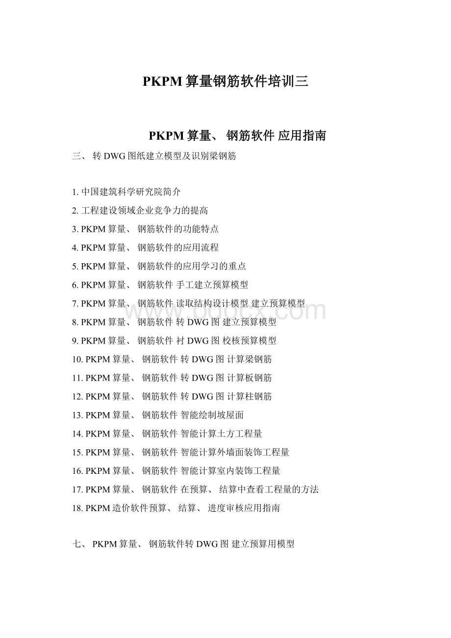 PKPM算量钢筋软件培训三Word下载.docx