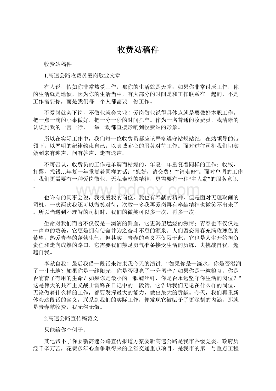 收费站稿件文档格式.docx_第1页