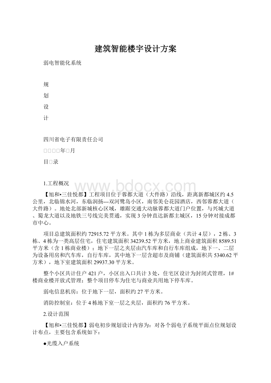 建筑智能楼宇设计方案Word格式.docx