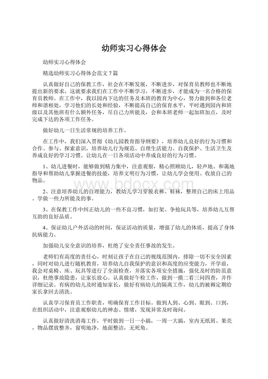 幼师实习心得体会Word文档下载推荐.docx_第1页