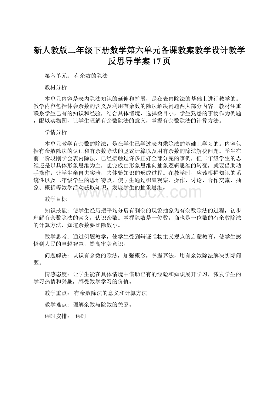 新人教版二年级下册数学第六单元备课教案教学设计教学反思导学案17页.docx