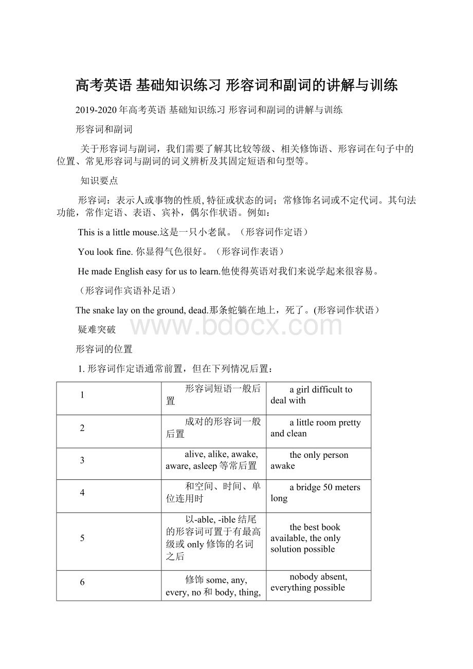 高考英语 基础知识练习 形容词和副词的讲解与训练Word格式.docx