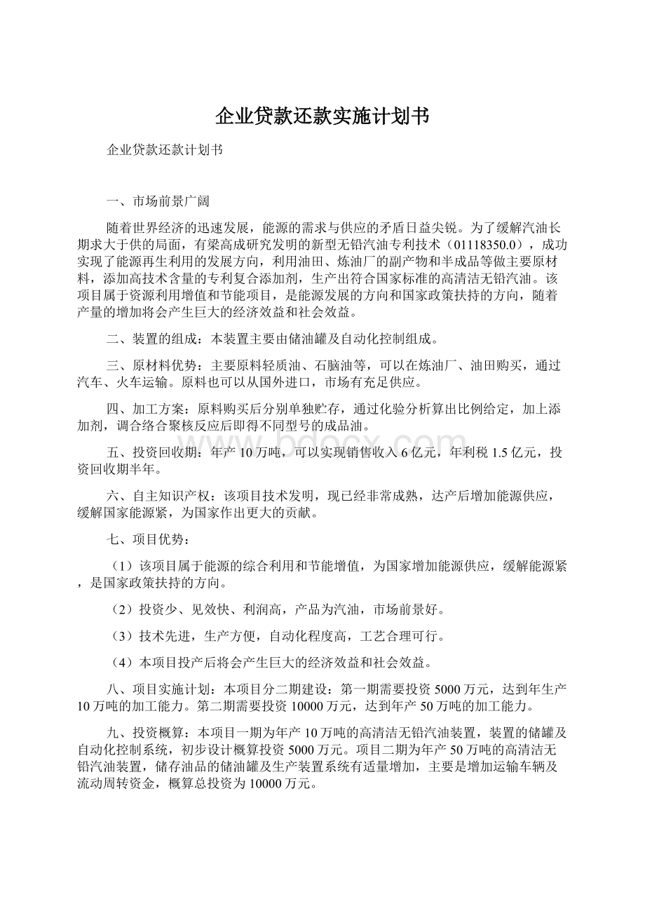 企业贷款还款实施计划书.docx