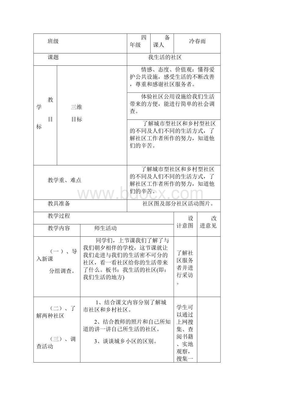 四年级上册综合实践课教案文档格式.docx_第2页