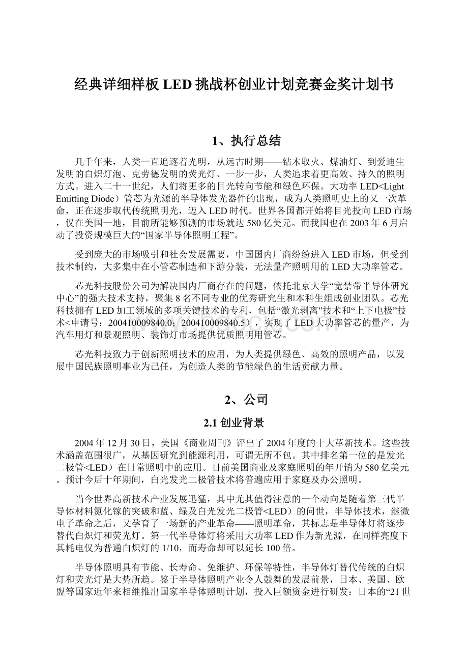 经典详细样板LED挑战杯创业计划竞赛金奖计划书.docx