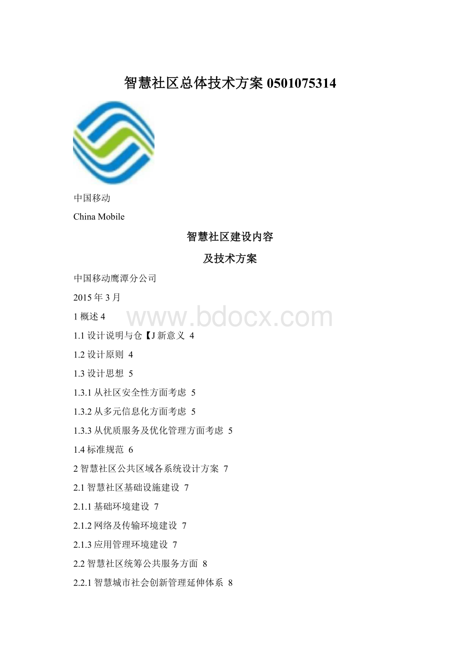 智慧社区总体技术方案0501075314Word文档下载推荐.docx