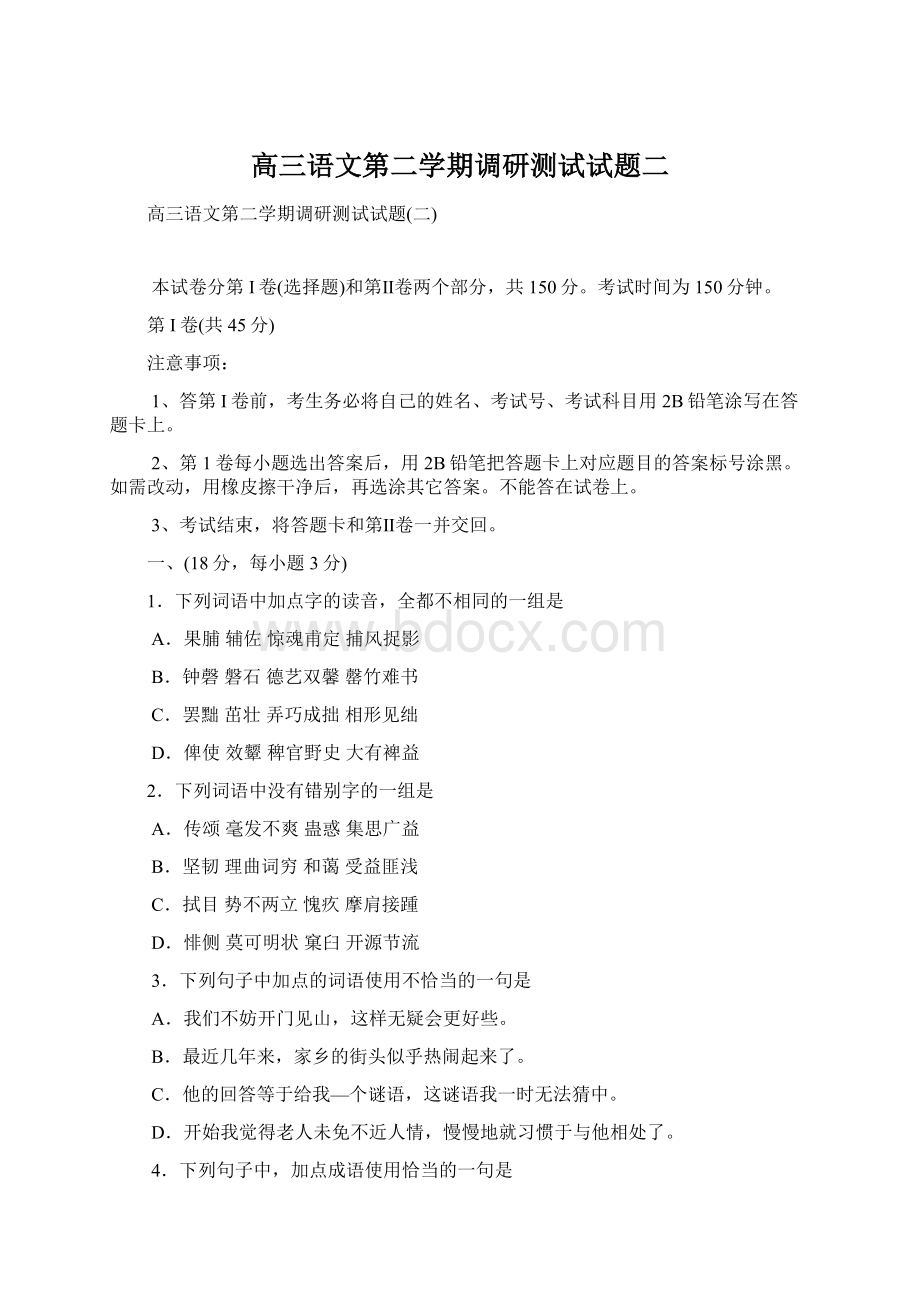 高三语文第二学期调研测试试题二Word文件下载.docx_第1页