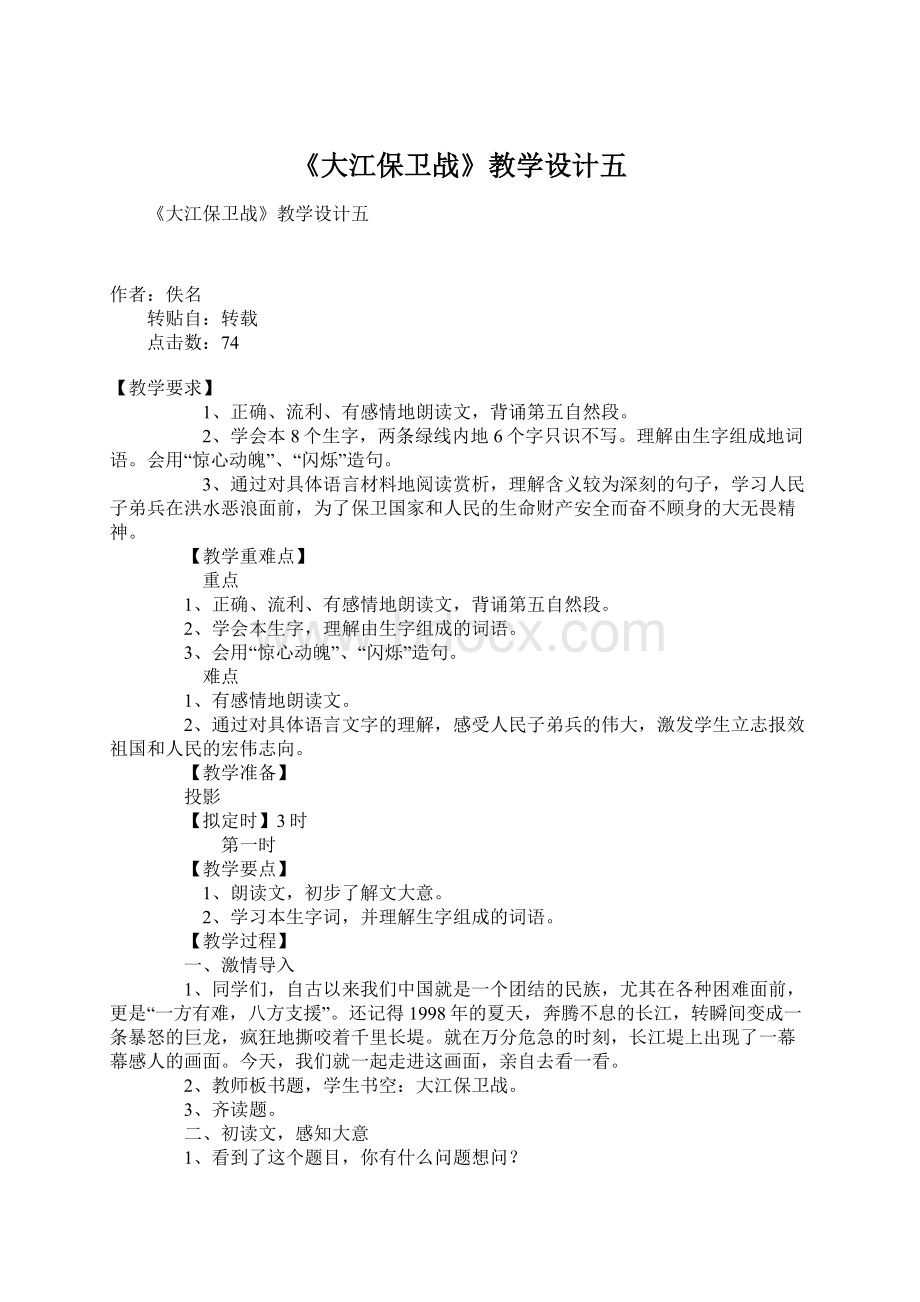 《大江保卫战》教学设计五Word下载.docx_第1页