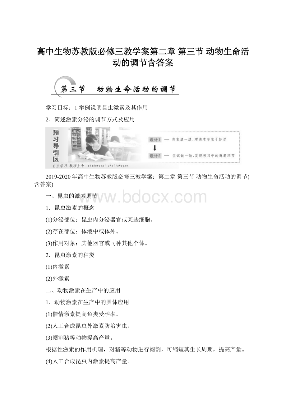 高中生物苏教版必修三教学案第二章 第三节 动物生命活动的调节含答案文档格式.docx