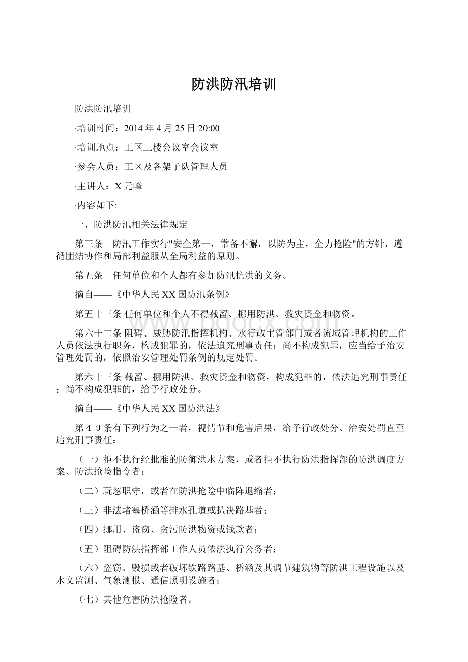 防洪防汛培训文档格式.docx