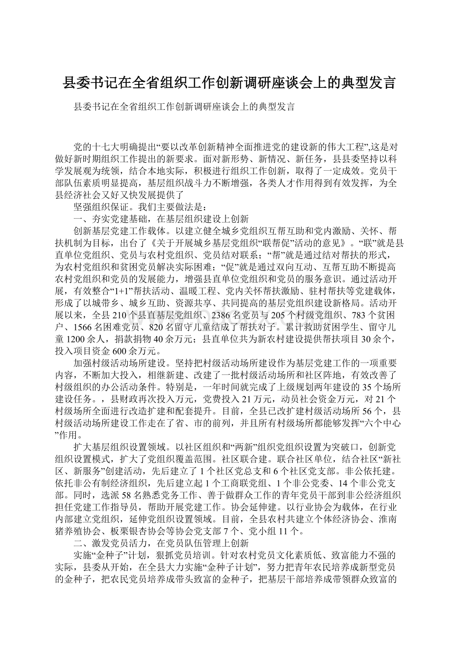 县委书记在全省组织工作创新调研座谈会上的典型发言.docx_第1页