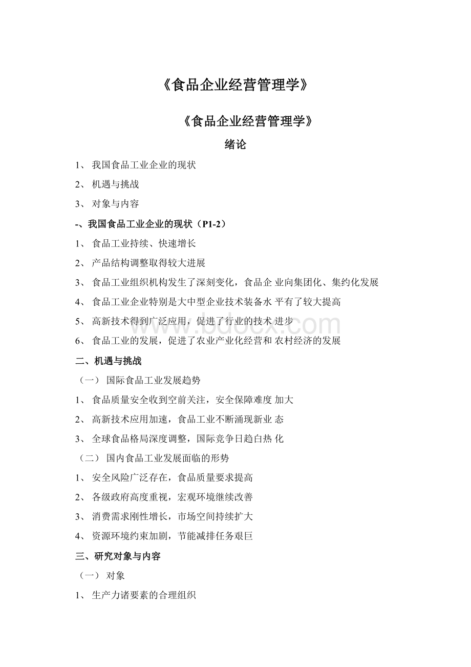 《食品企业经营管理学》文档格式.docx_第1页