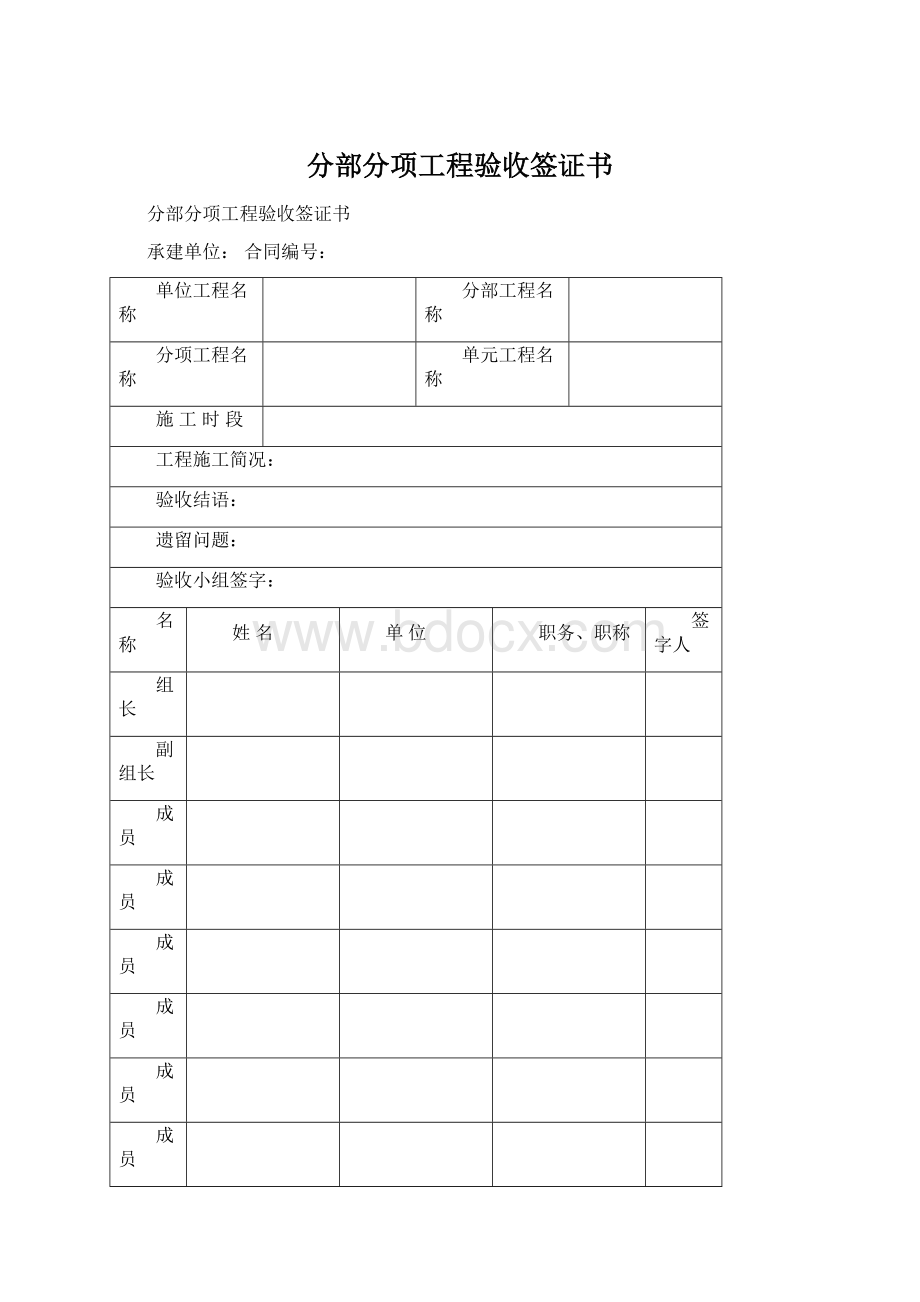 分部分项工程验收签证书.docx