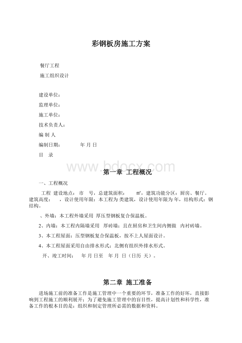 彩钢板房施工方案.docx_第1页