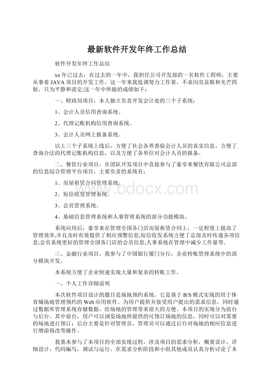 最新软件开发年终工作总结文档格式.docx