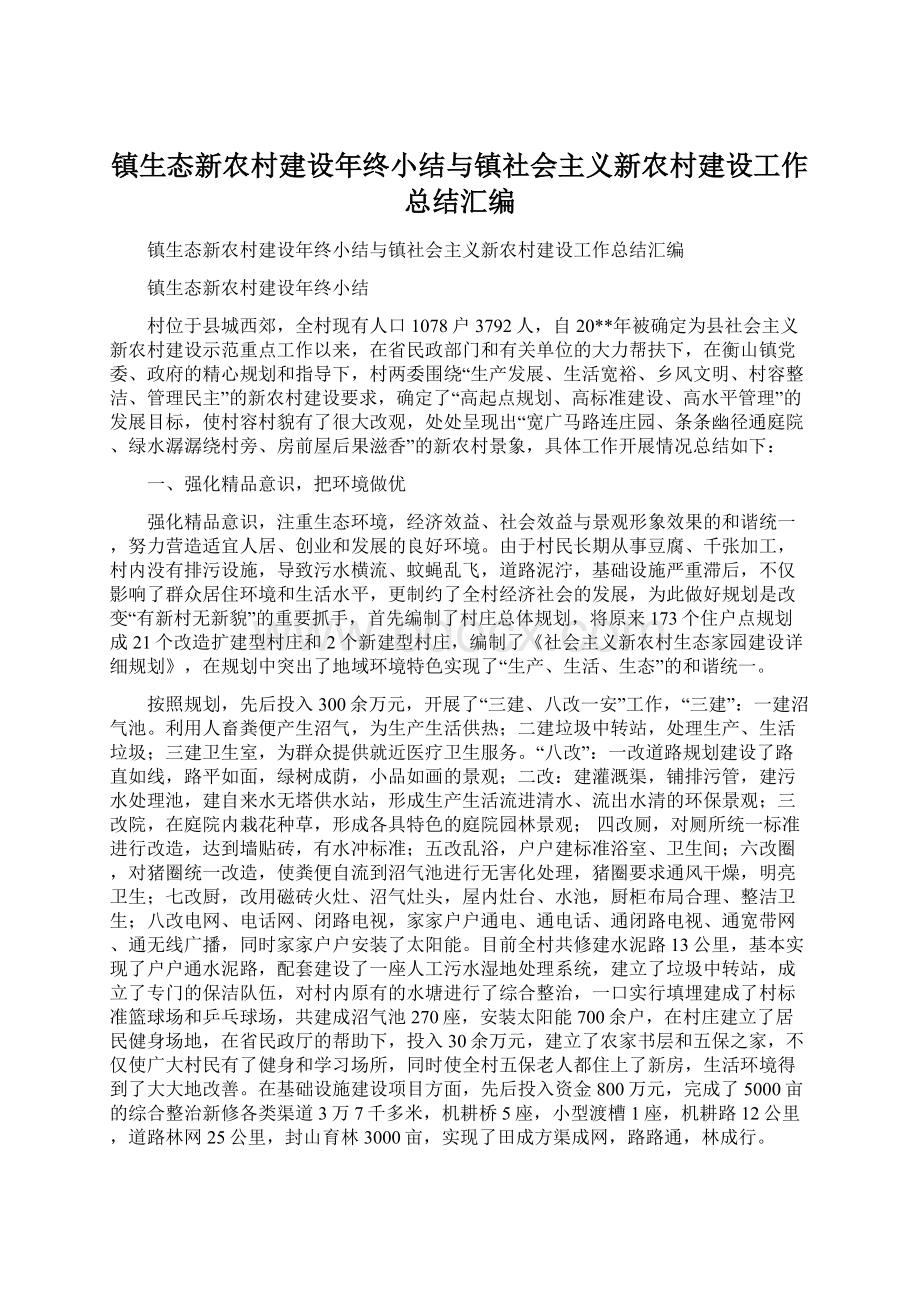 镇生态新农村建设年终小结与镇社会主义新农村建设工作总结汇编.docx