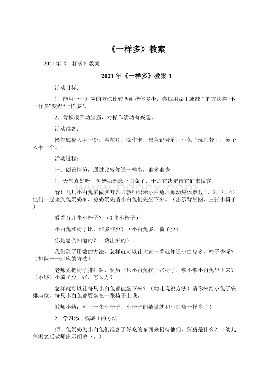 《一样多》教案Word文档下载推荐.docx_第1页