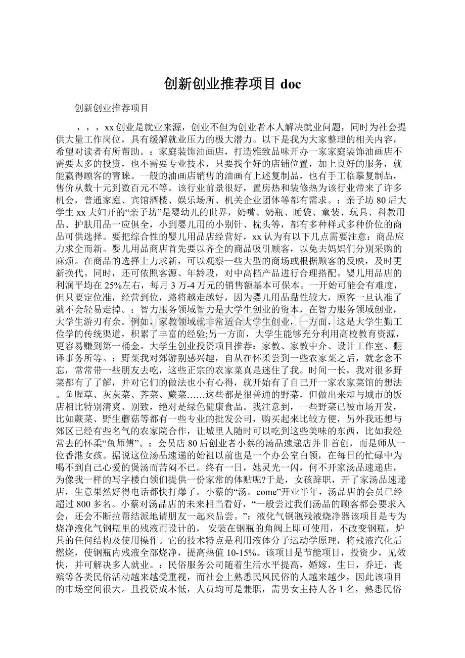 创新创业推荐项目doc.docx