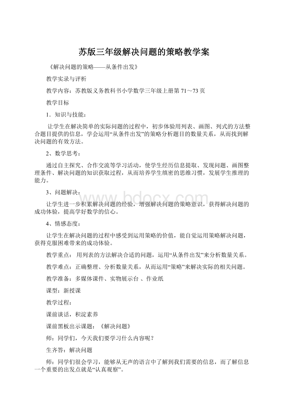 苏版三年级解决问题的策略教学案.docx