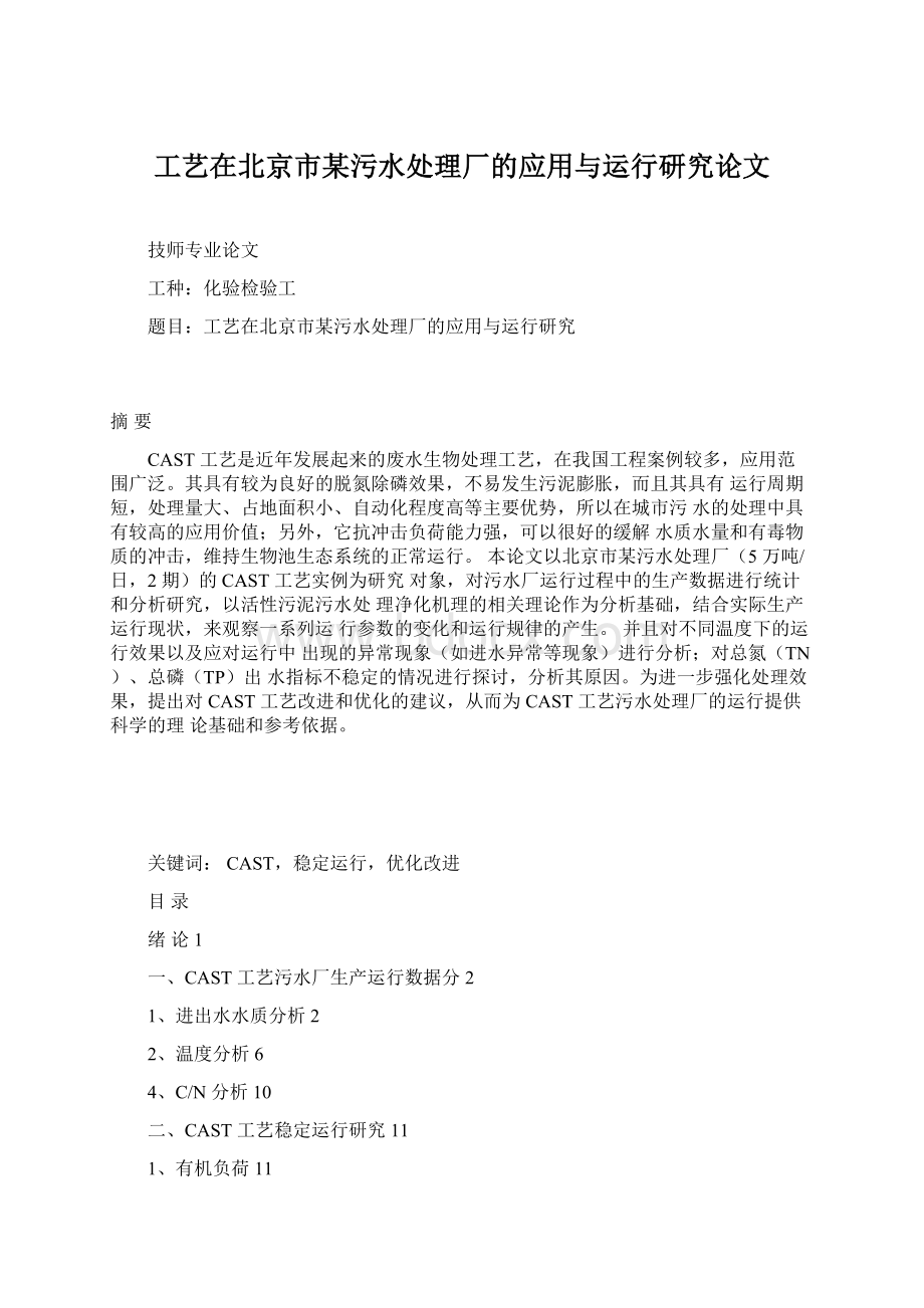 工艺在北京市某污水处理厂的应用与运行研究论文Word下载.docx