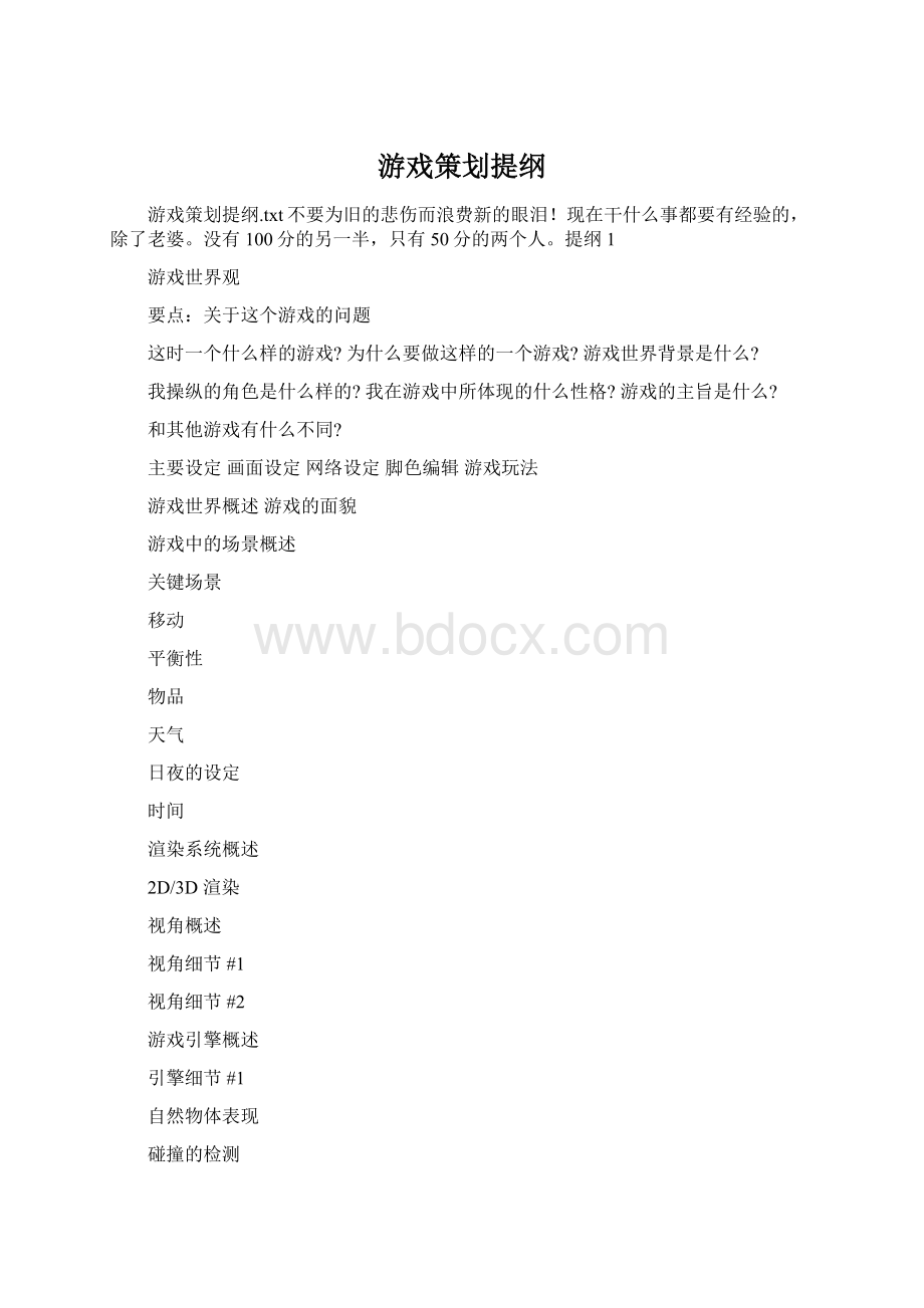 游戏策划提纲.docx