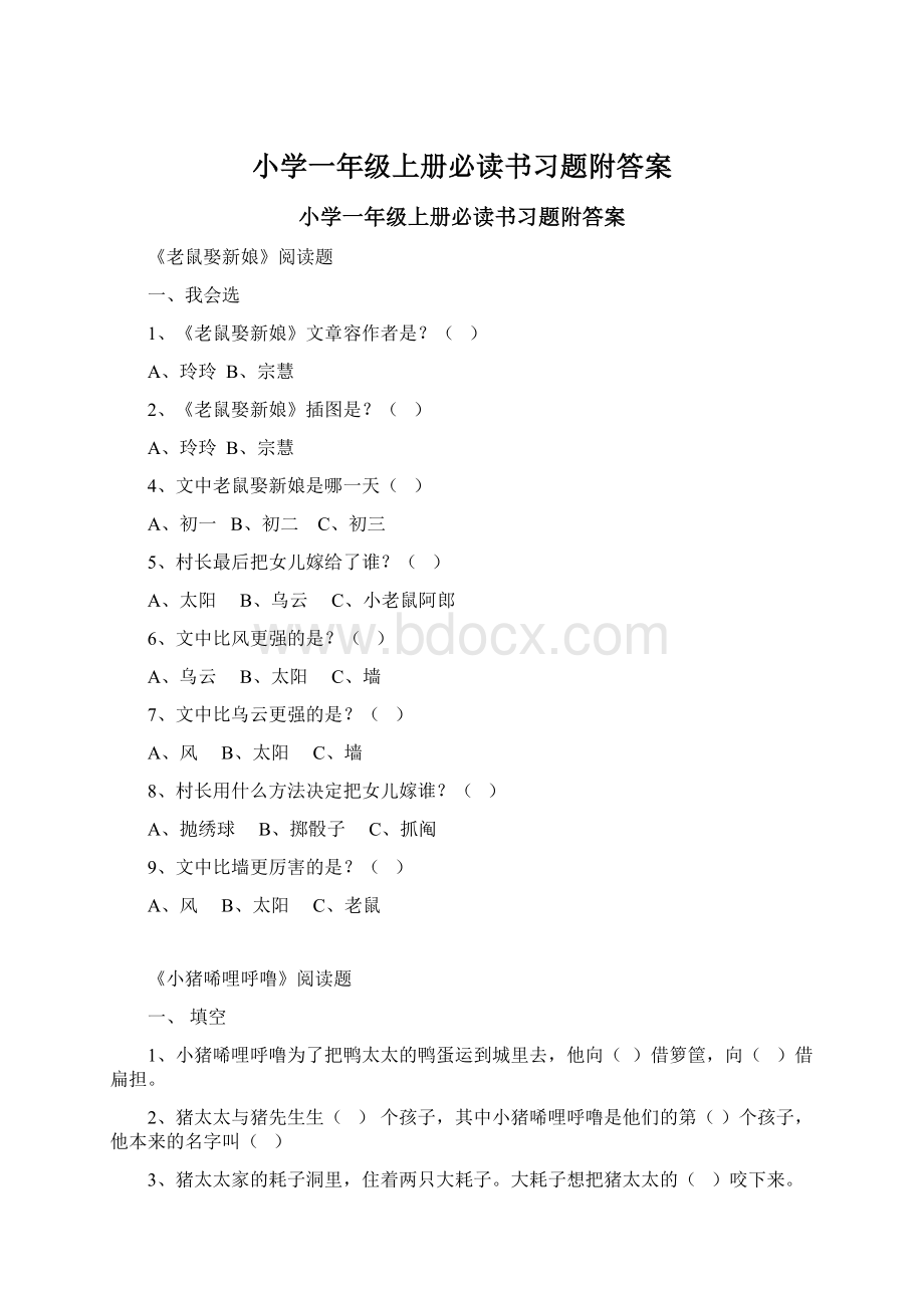 小学一年级上册必读书习题附答案Word文件下载.docx_第1页