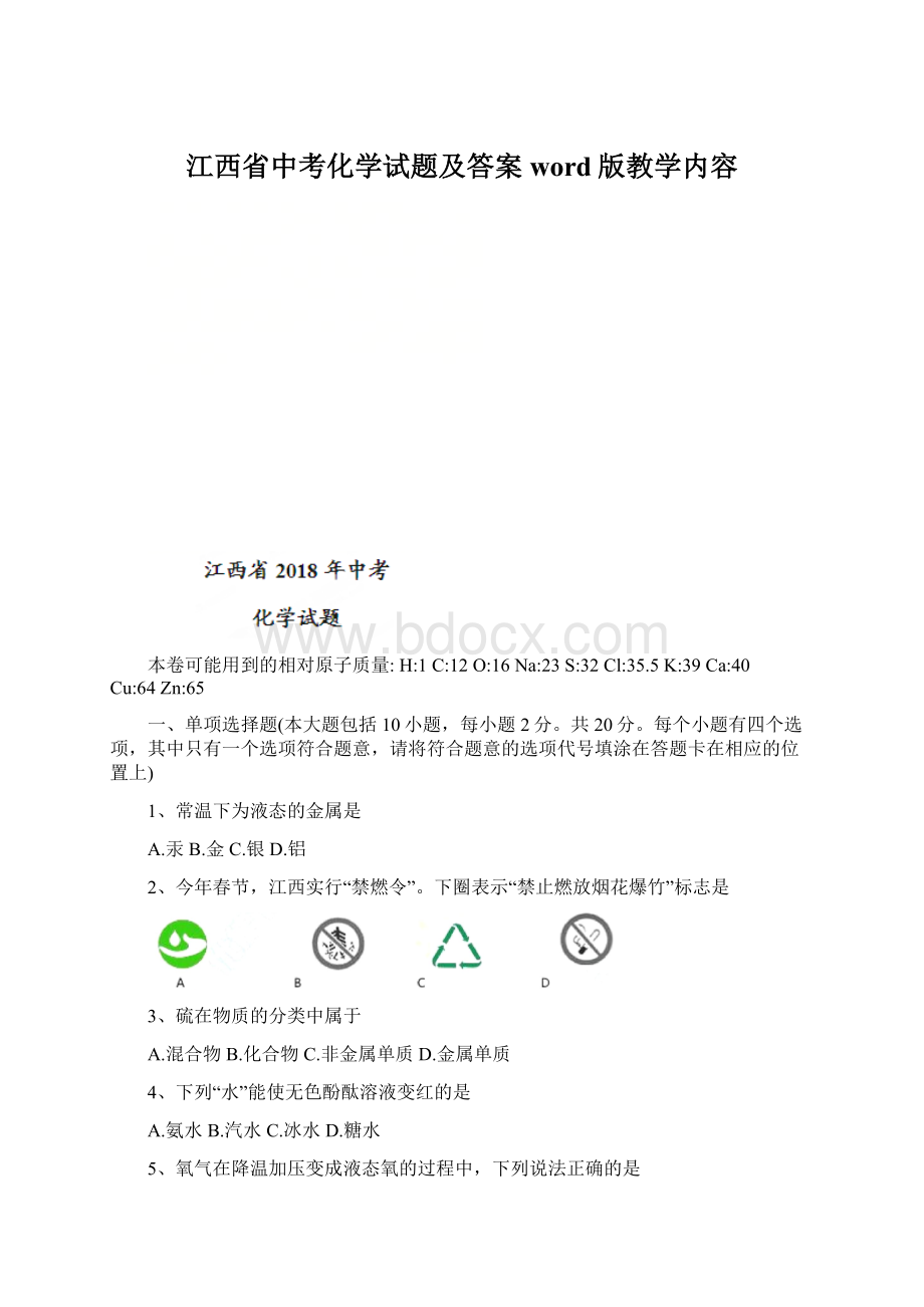 江西省中考化学试题及答案word版教学内容Word文件下载.docx_第1页