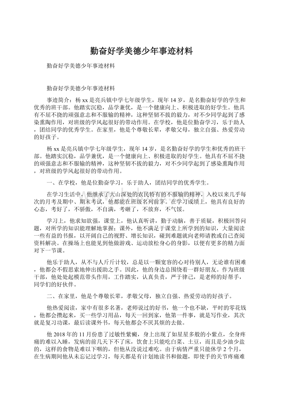 勤奋好学美德少年事迹材料文档格式.docx