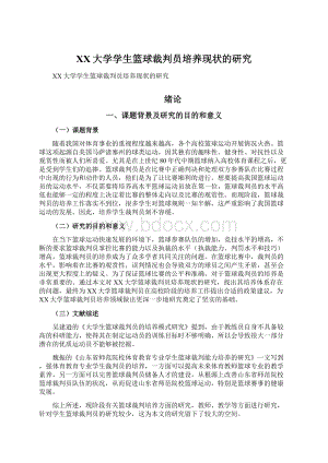 XX大学学生篮球裁判员培养现状的研究Word下载.docx