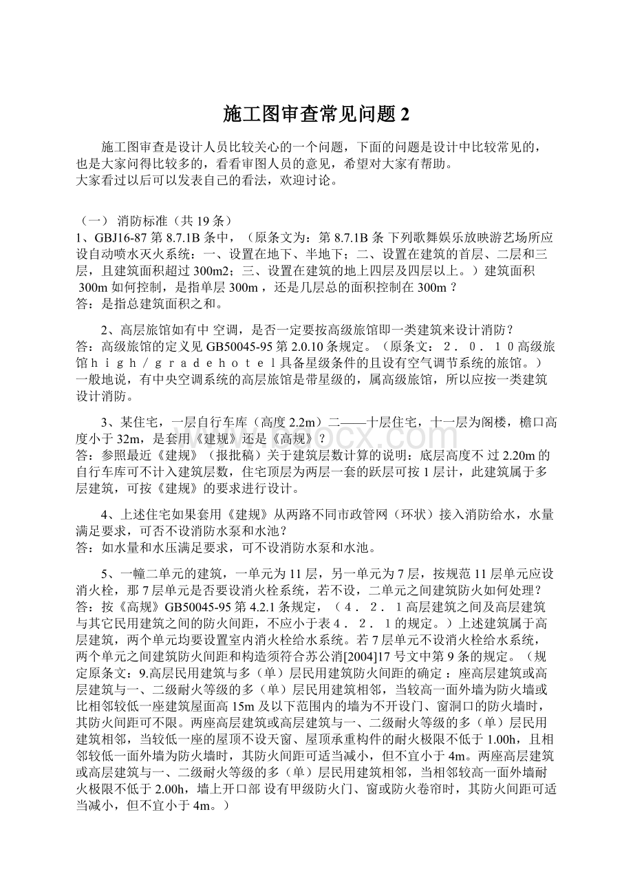 施工图审查常见问题2Word下载.docx