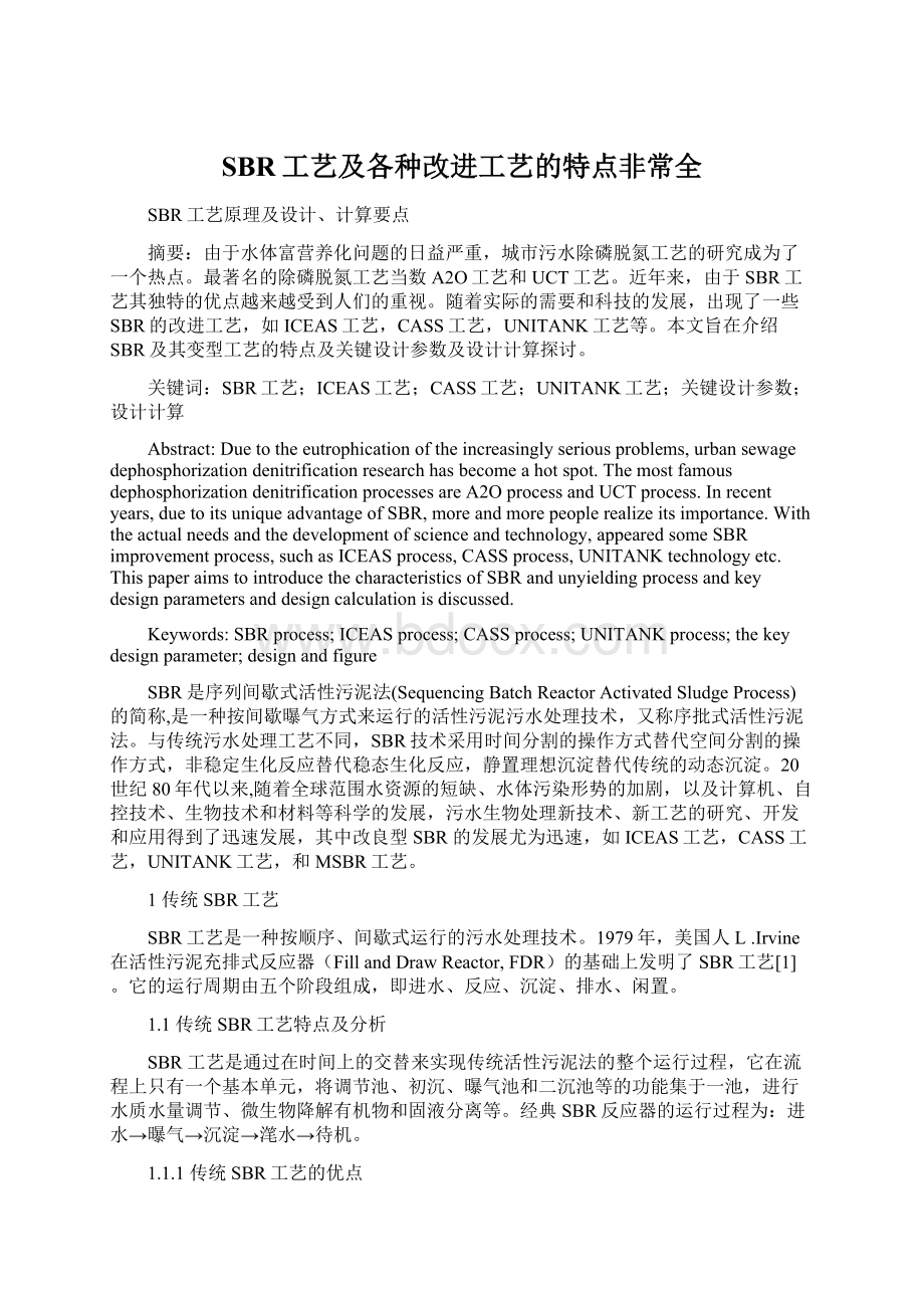 SBR工艺及各种改进工艺的特点非常全Word文档下载推荐.docx_第1页