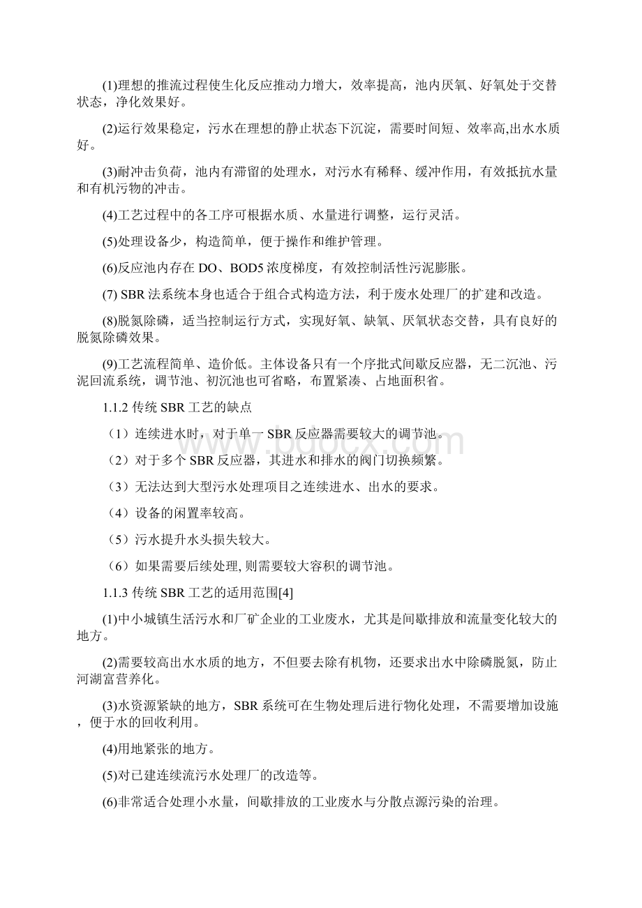 SBR工艺及各种改进工艺的特点非常全Word文档下载推荐.docx_第2页