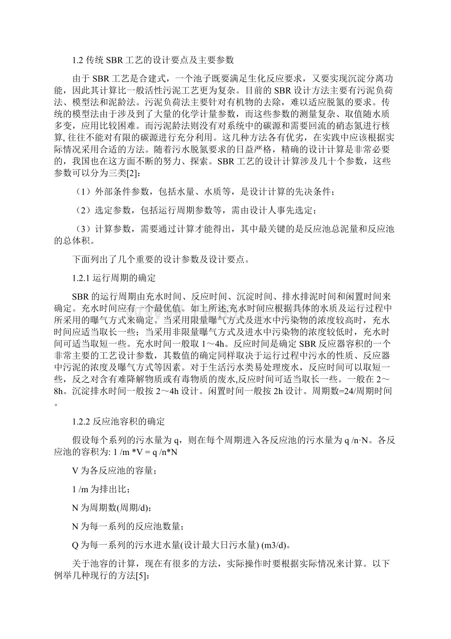 SBR工艺及各种改进工艺的特点非常全Word文档下载推荐.docx_第3页