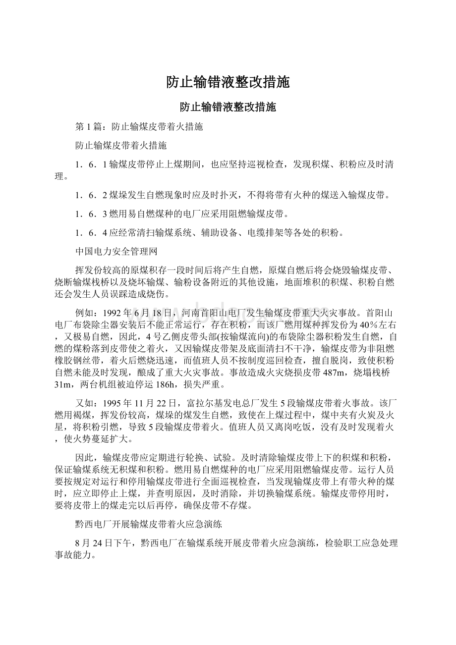 防止输错液整改措施Word下载.docx