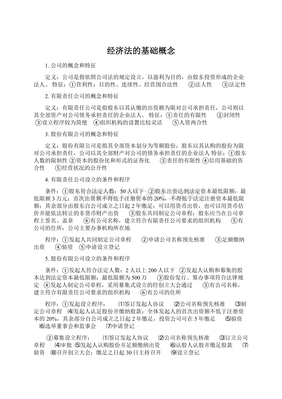 经济法的基础概念Word文档格式.docx_第1页