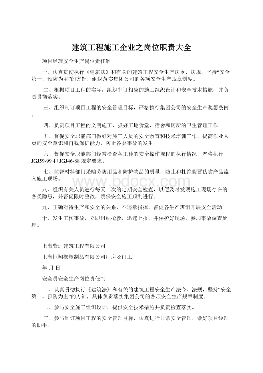 建筑工程施工企业之岗位职责大全.docx