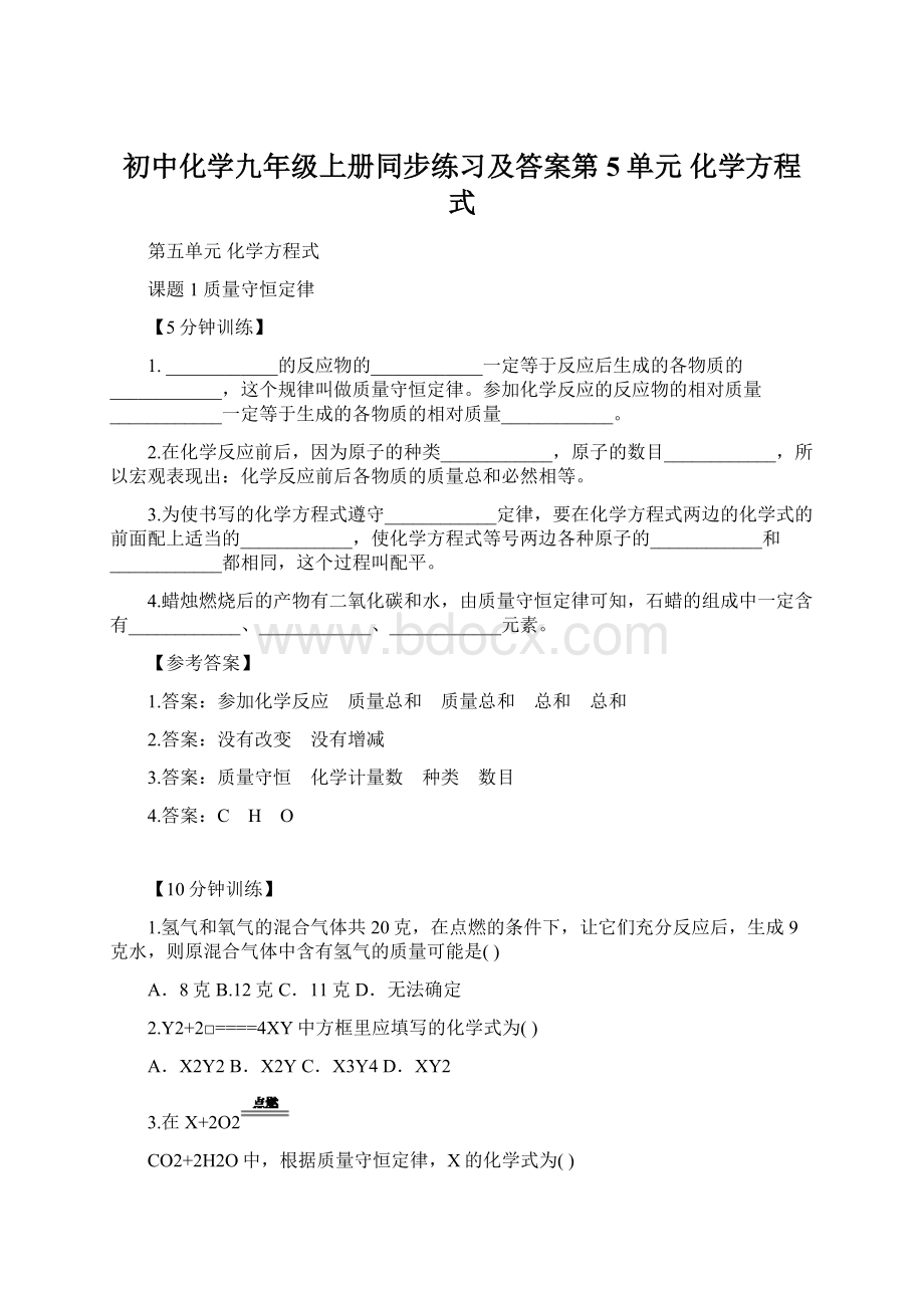 初中化学九年级上册同步练习及答案第5单元化学方程式.docx