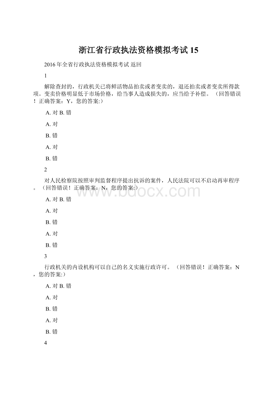 浙江省行政执法资格模拟考试15Word格式.docx_第1页