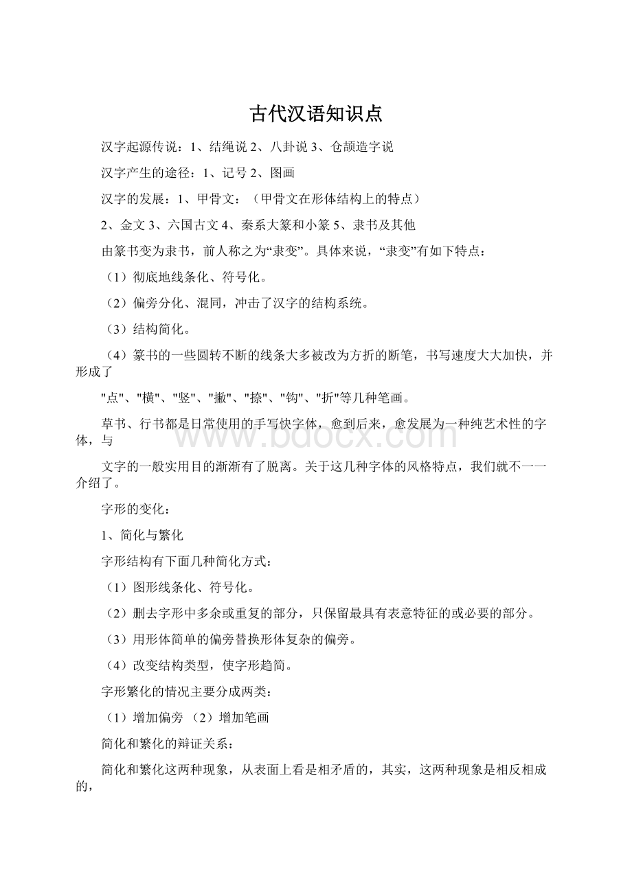 古代汉语知识点.docx_第1页