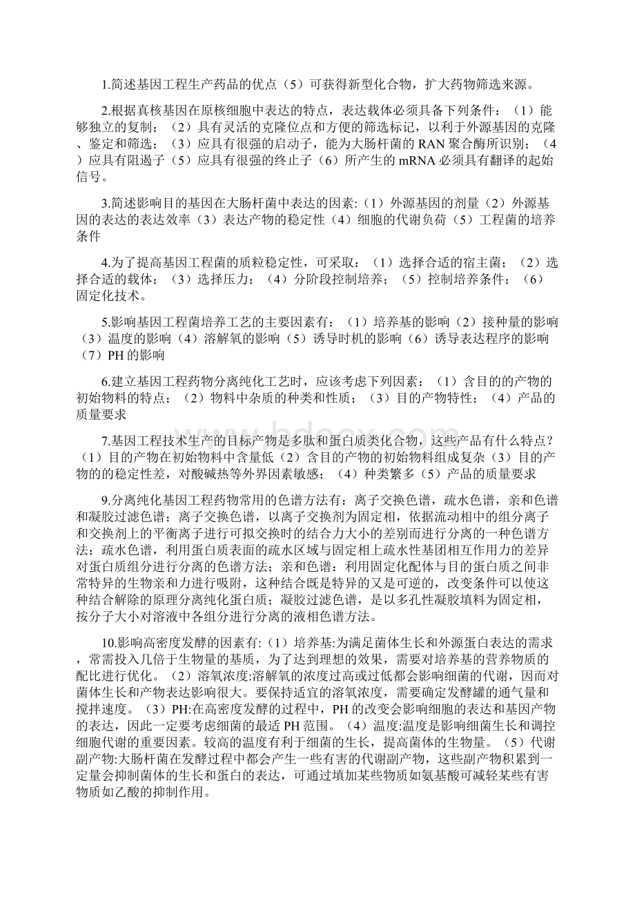 精品生物技术制药习题答案夏焕章版.docx_第3页