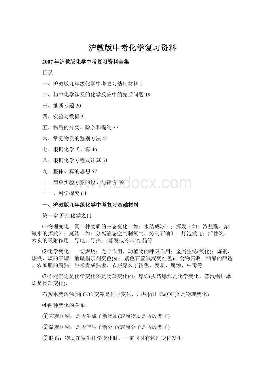 沪教版中考化学复习资料Word格式文档下载.docx_第1页