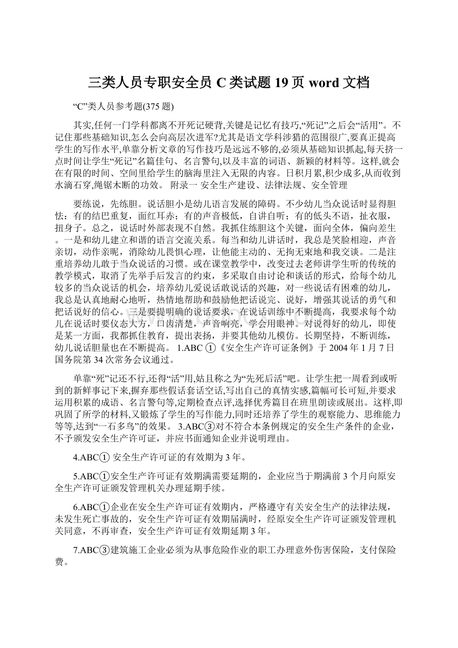 三类人员专职安全员C类试题19页word文档.docx