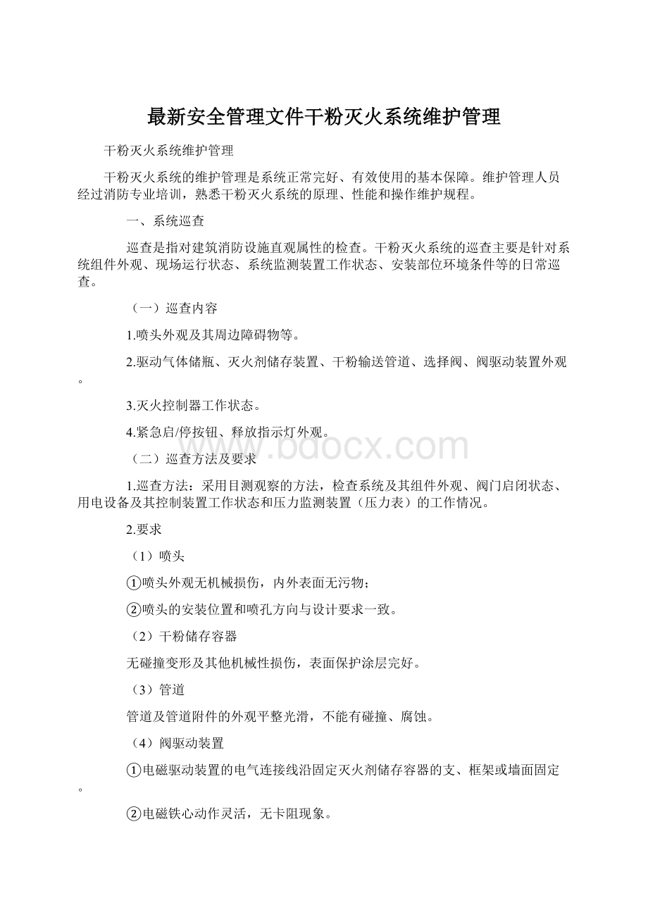 最新安全管理文件干粉灭火系统维护管理文档格式.docx_第1页