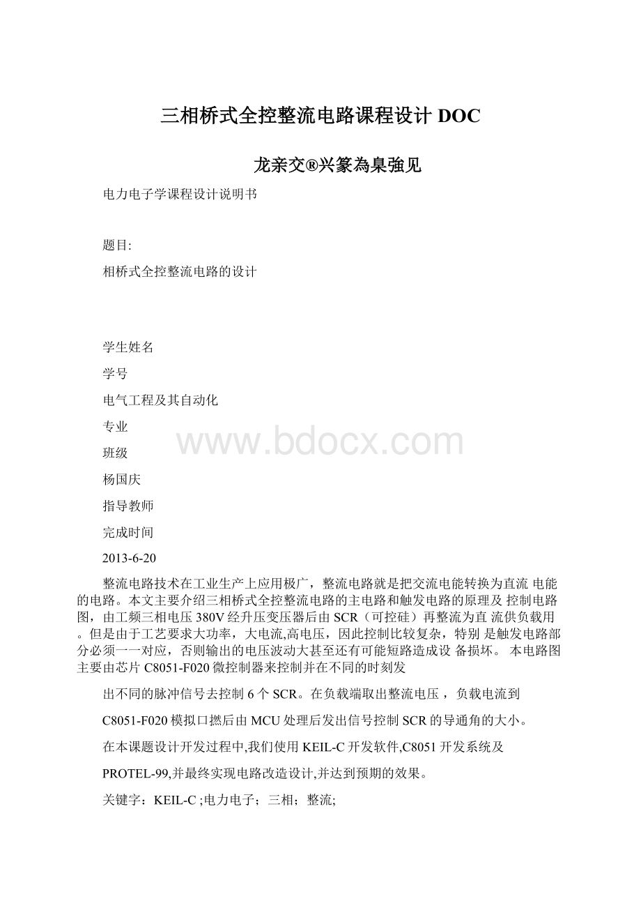 三相桥式全控整流电路课程设计DOC文档格式.docx